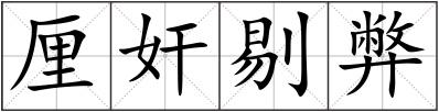 厘奸剔弊