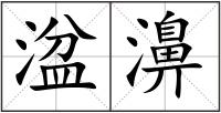 湓濞