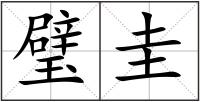璧圭