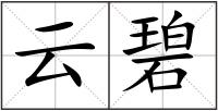 云碧