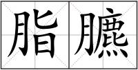 脂臕