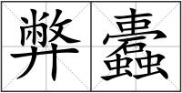 弊蠹
