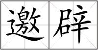 邀辟