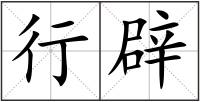 行辟