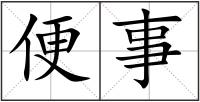 便事