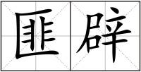 匪辟