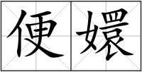 便嬛