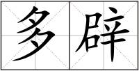 多辟