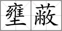 壅蔽