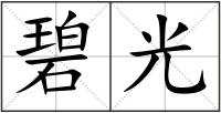碧光