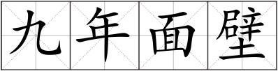 九年面壁