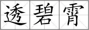 透碧霄