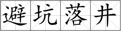 避坑落井