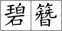 碧簪