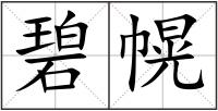 碧幌