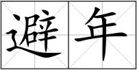 避年