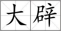 大辟