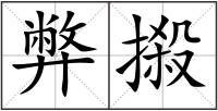 弊摋