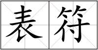 表符