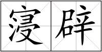 寖辟