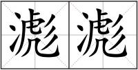 滮滮