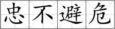 忠不避危