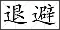 退避