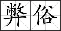 弊俗