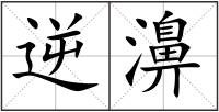 逆濞