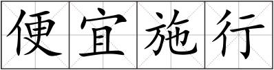 便宜施行