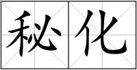 秘化