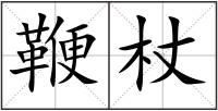 鞭杖