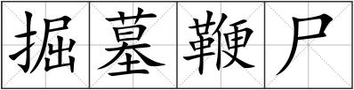 掘墓鞭尸