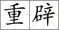 重辟