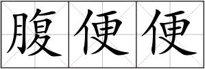 腹便便