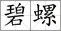碧螺