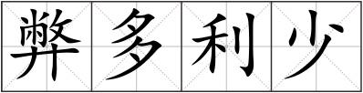 弊多利少