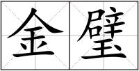 金璧