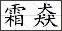 霜猋