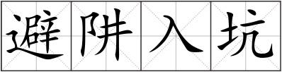 避阱入坑