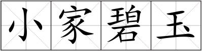 小家碧玉