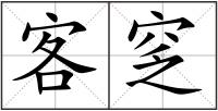 客窆