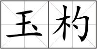 玉杓