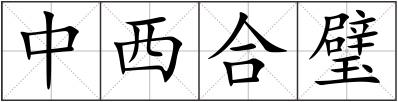 中西合璧