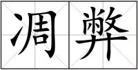 凋弊