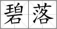 碧落