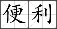 便利