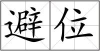 避位