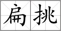 扁挑