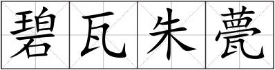 碧瓦朱甍